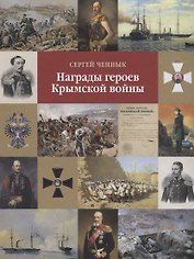 Награды героев Крымской войны