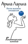 Почти высокие отношения: роман - 0
