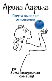 Почти высокие отношения: роман