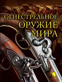 Огнестрельное оружие мира / 2-е изд.