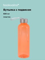 Бутылка с подвесом оранжевая (пластик) (600 мл)