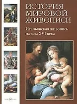 История мировой живописи. Итальянская живопись начала XVI века / т.4