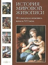 История мировой живописи. Итальянская живопись начала XVI века / т.4