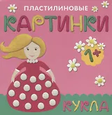 Пластилиновые картинки. Кукла