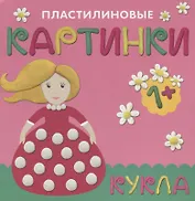 Пластилиновые картинки. Кукла