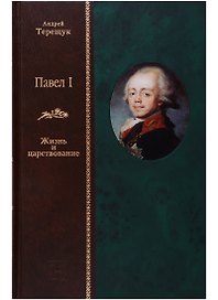 Павел I: Жизнь и повествование