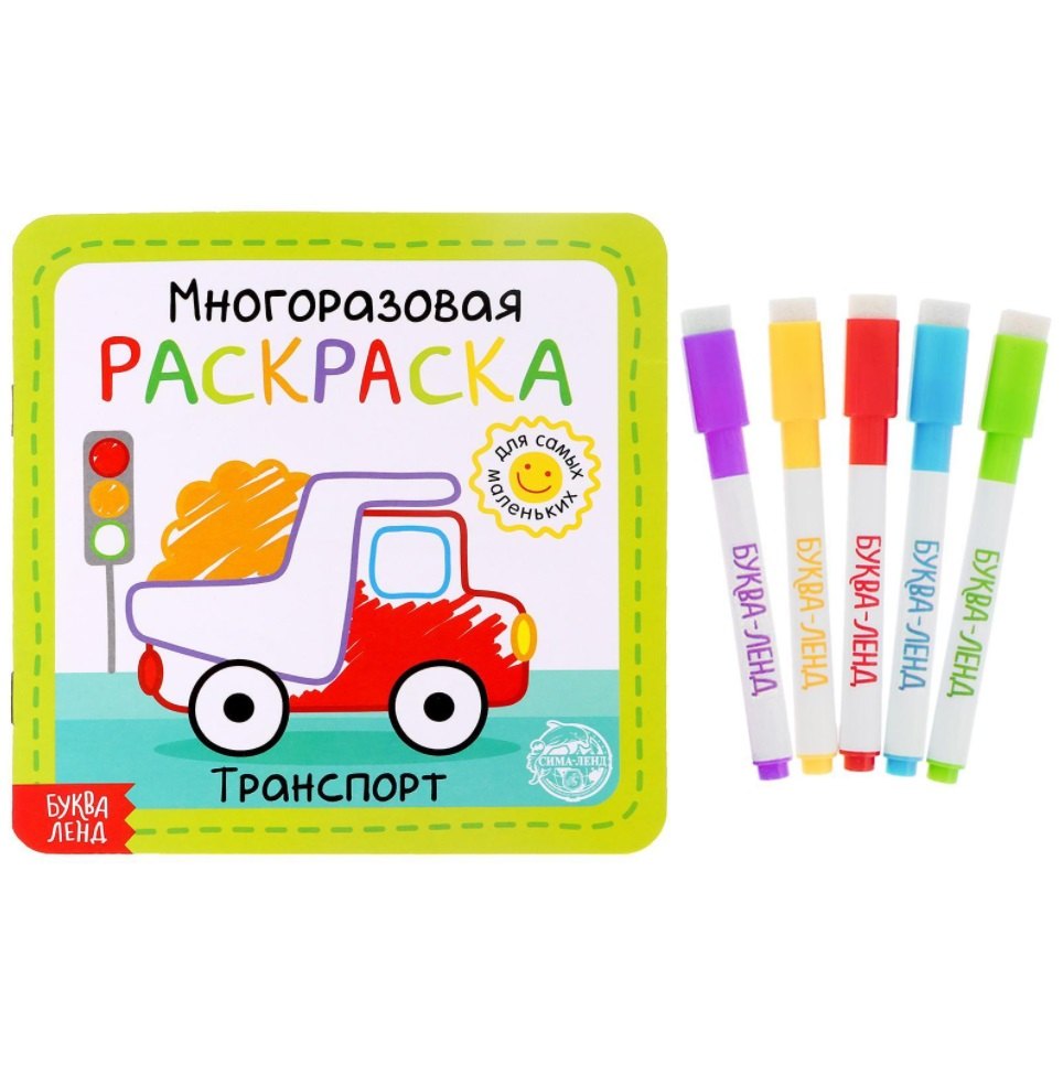 

Многоразовая раскраска «Транспорт»