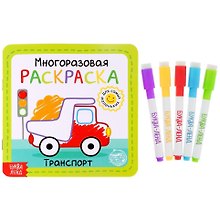 Многоразовая раскраска «Транспорт»