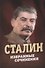 Сталин. Избранные сочинения - 0