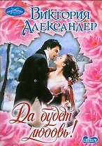 Да будет любовь! : роман