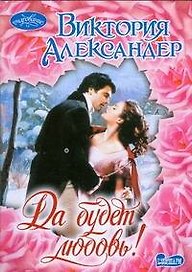 Да будет любовь! : роман