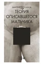 Теория описавшегося мальчика: роман