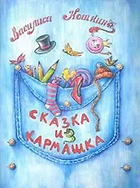 Сказка из кармашка