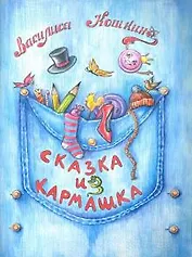 Сказка из кармашка