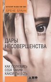 Дары несовершенства: Как полюбить себя таким, какой ты есть - 1