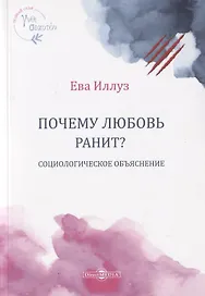 Почему любовь ранит? Социологическое объяснение