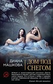 Дом под снегом: роман - 0