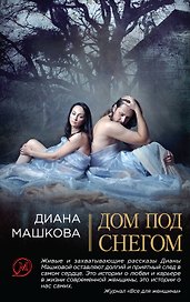 Дом под снегом: роман