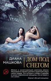 Дом под снегом: роман