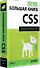 Новая большая книга CSS - 1