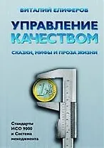 Управление качеством. Сказки, мифы и проза жизни