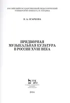 Придворная музыкальная культура в России XVIII века: Учебно-методическое пособие