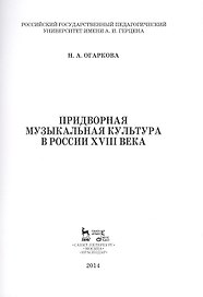 Придворная музыкальная культура в России XVIII века: Учебно-методическое пособие