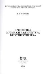 Придворная музыкальная культура в России XVIII века: Учебно-методическое пособие