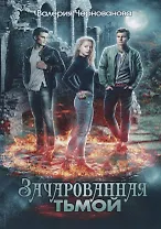 Зачарованная тьмой. Кн. 1