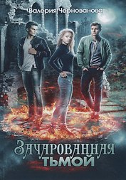 Зачарованная тьмой. Кн. 1