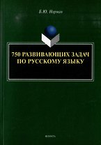 750 развивающих задач по русскому языку