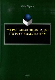 750 развивающих задач по русскому языку
