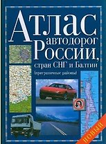 Атлас автодорог России стран СНГ и Балтии (нов) (син) (пригран. районы)