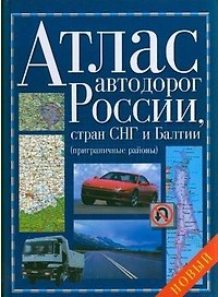 Атлас автодорог России стран СНГ и Балтии (нов) (син) (пригран. районы)