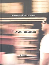 Полет шмеля: Роман.