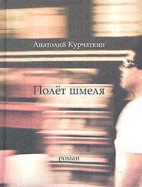 Полет шмеля: Роман.