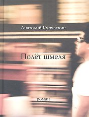Полет шмеля: Роман.