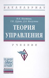 Теория управления : учебник