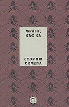 Собрание сочинений Франца Кафки. Том 4: Сторож склепа : пьеса