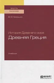 История Древнего мира. Древняя Греция. Учебник