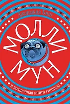 Молли Мун и волшебная книга гипноза