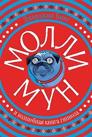 Молли Мун и волшебная книга гипноза