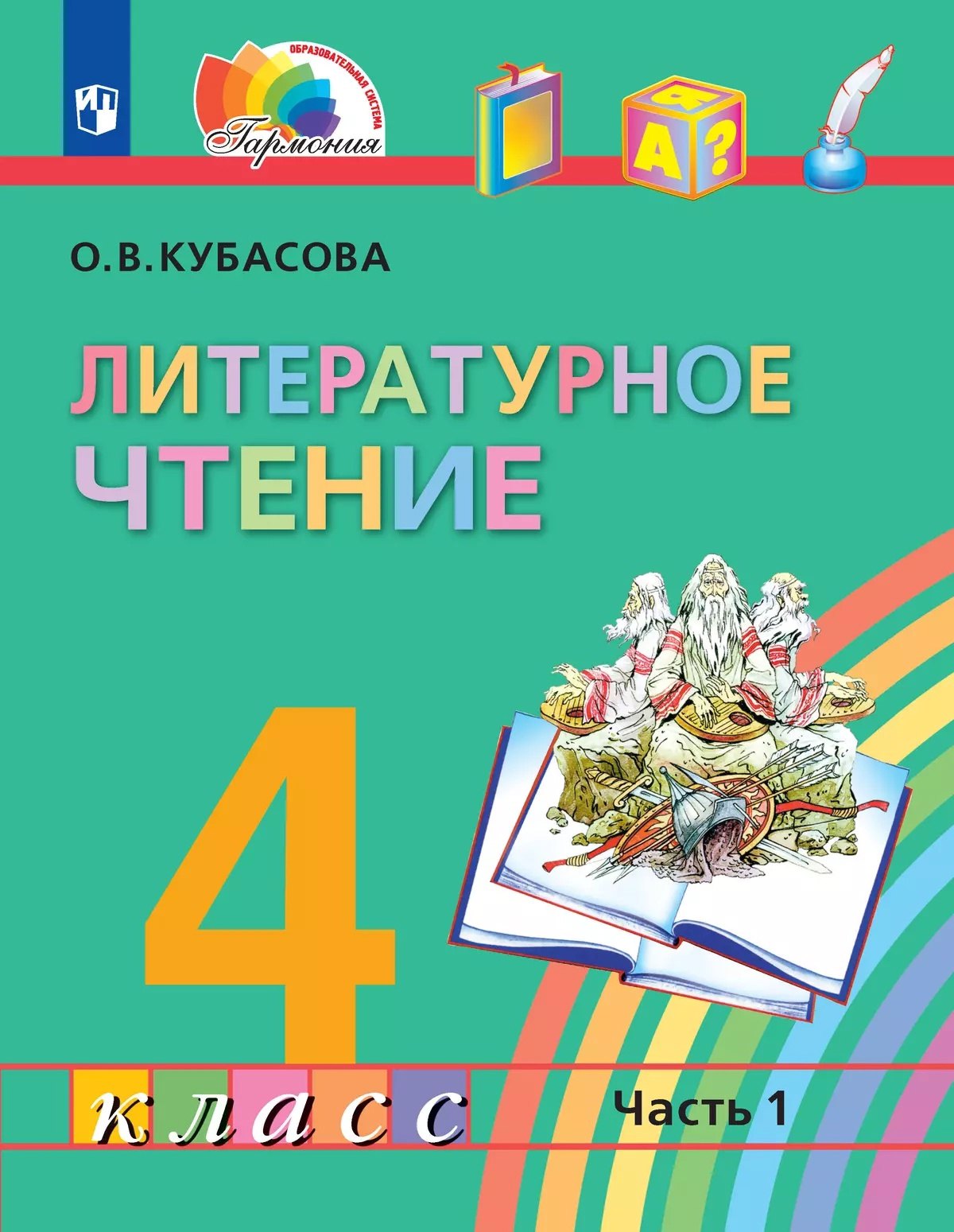 

Литературное чтение. 4 класс. Учебник. В 4-х частях. Часть 1