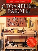 Столярные работы.Работы по дереву. Практический курс - 0