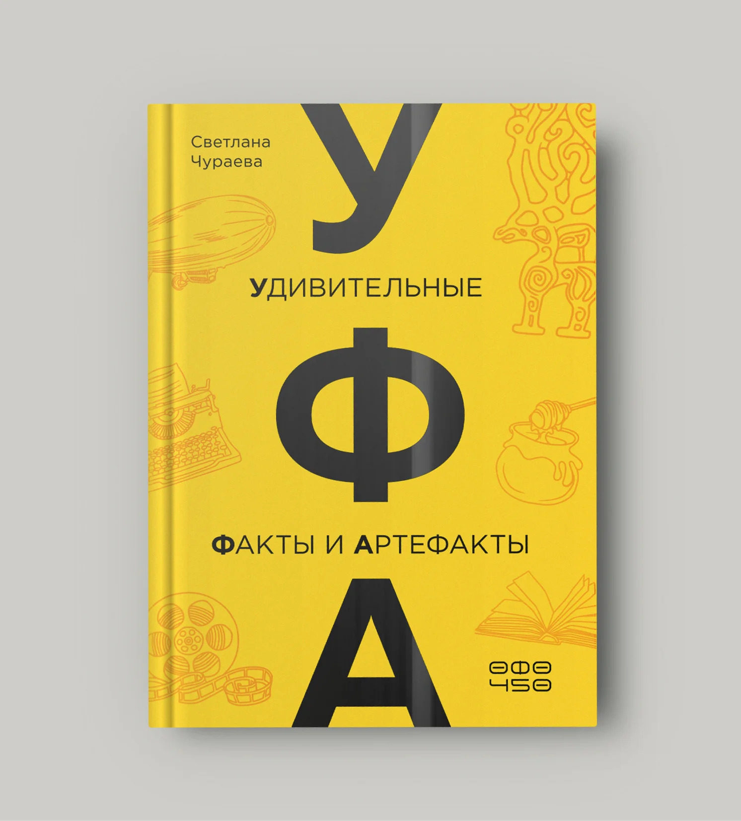 Обложка книги «УФА: Удивительные Факты и Артефакты»
