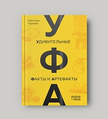 УФА: Удивительные Факты и Артефакты