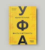 УФА: Удивительные Факты и Артефакты