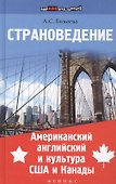 Страноведение.Американ.англ.и культура США и Канад - 0