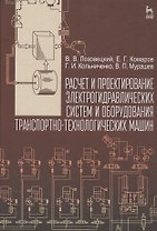 Расчет и проектирование электрогидравлических систем и оборудования транспортно-технологических маши