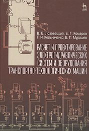 Расчет и проектирование электрогидравлических систем и оборудования транспортно-технологических маши